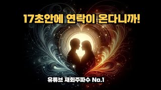 17초안에 연락이 오는 재회 연락운 주파수, 세상에 와서 너를 만난 것은 얼마나 큰 행운이었나...