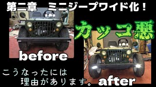 ミニジープワイド化！ホイールインチアップには理由があります。【第二章】 minijeep custom