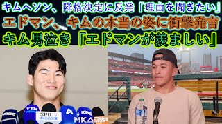 キム・ヘソン、ドジャースの降格に猛反対「理由を知りたい」エドマン、キムの本性について衝撃発言！キム「エドマンが羨ましい！2塁でプレーしたい」