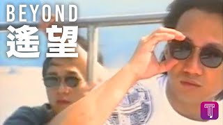 Beyond -《遙望》 Official MV