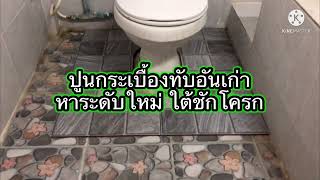 ปูกระเบื้องทับกระเบื้องเก่า หาระดับใหม่ ใต้ชักโครก