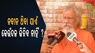 ନବୀନ ଥିବା ଯାଏଁ କେଉଁଦଳ ଜିତିବ ନାହିଁ ? | Odisha Reporter