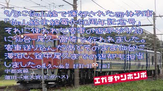 【お召釜牽引】180910 EF81-81+12系客車3両 仙山線50周年記念号返却回送