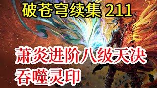 斗破苍穹续集211：萧炎欲进阶八级天决，吞噬灵印