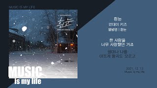 먼데이 키즈 - 흰눈 / 가사