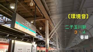 【環境音 作業用BGM】 東急二子玉川駅 3,4番線