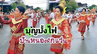 บุญบั้งไฟบ้านหนองผักแว่นปี67 รำเซิ้งจังหว่ะโหย่นๆช้าสลับเร็ว กับบรรยากาศฝนตกริน