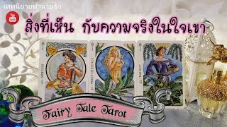 สิ่งที่เห็น กับความจริงในใจเขาคนนั้น | Pick a Card | Tarot Love Reading | Timeless