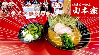 【山本家】リピーター確実！新宿西口一番の家系ラーメン‼︎【横浜らーめん】