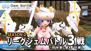 【武装神姫バトコン】2024年6月23日リーグジェムバトル3戦