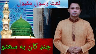 Chand Khan Be Suhno | Naat sharef |Najaf Ali Naat | haji ghulam nabi mahesar | Aj qurb karay