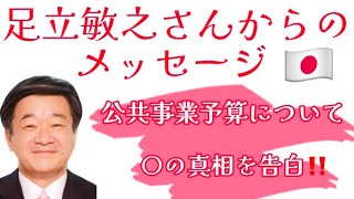 足立敏之さんからのメッセージ❤️公共事業予算について👛 〇の真相を告白‼️