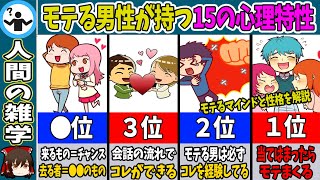 魅力的な男性に共通する15の特徴：モテるマインドと性格を解説【ゆっくり解説】