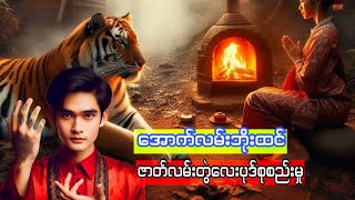 အောက်လမ်းဘိုးထင်ဇာတ်လမ်း၄ပုဒ်စုစည်းမှု#htiketan#ထိုက်တန်#audiobook