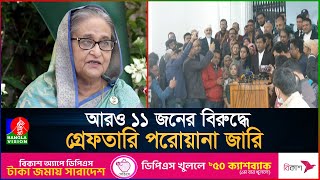 শেখ হাসিনাকে গ্রে'ফতারের নির্দেশ আন্তর্জাতিক অপরাধ ট্রাইব্যুনালের