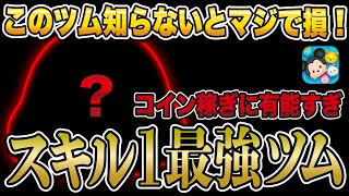 【初心者必見】スキル1でコイン稼ぎめっちゃ強いツム！コイン効率が神がかってるメイリン・リーを紹介！【ツムツム】