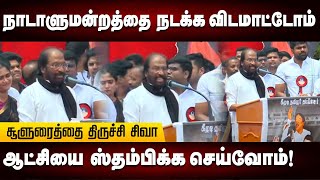 Keezhadi DMK Protest : பாஜக அரசை வெளுத்துவாங்கிய Trichy Siva MP | Madurai | Kalaignar News
