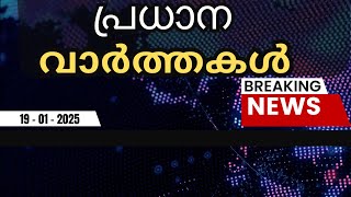 ഇന്നത്തെ പ്രധാന വാർത്തകൾ | Breaking News in Malayalam - 19th Januay 2025 - 7:33 PM