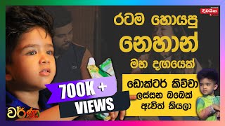 Nehan De Silva | රටම හොයපු නෙහාන් මහ දඟයෙක්