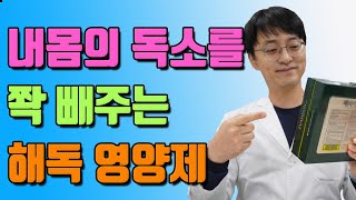 내몸의 독소를 쫙 빼주는 해독 영양제는 바로 이 것!!