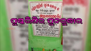 ବଡମ୍ବା ପୁଷ୍କରିଣିର ପୁନଃରୁଦ୍ଧାର ପାଇଁ କରାଯାଇଛି ଭିତ୍ତିପ୍ରସ୍ତର  ସ୍ଥାପନ #odishamobiletv #zillakhabar