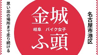 【金城ふ頭】で記憶だけで突き進むバイク女子の動画（ラストサービス）