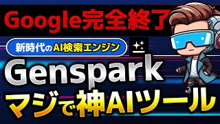 【Google超え】完全無料の新時代のAI検索エンジン！Gensparkを活用方法を徹底解説！