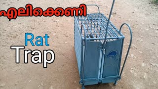 Rat trap |എലിക്കെണി |ഇനി എലിയെ പിടിക്കാൻ simple