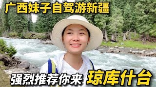 不吹牛！琼库什台真的像仙境！广西妹子自驾游新疆，徒步乌孙古道，中国顶级徒步路线！#vlog #旅行 #美女 #自驾游 #新疆 #伊犁 #琼库什台 #徒步 #露营 #广西