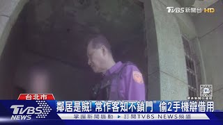 鄰居是賊! 常作客知不鎖門 偷2手機辯借用｜TVBS新聞 @TVBSNEWS01