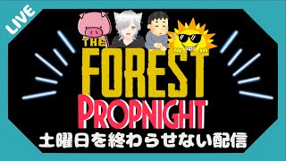 【machu × kazeコラボ】リスナーの土曜日を終わらせるな！最終回！【The Forest】【propnight】