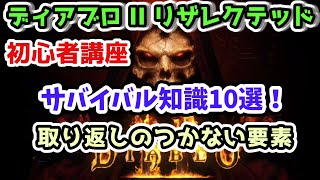 【ディアブロ II リザレクテッド】初心者さんが知っておきたいサバイバル知識10選！ 取り返しのつかない要素 セールでDiablo2を買った方必見！【Diablo2初心者講座 PS4】