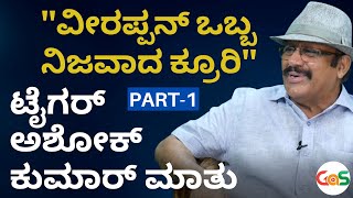 Part-1|ವೀರಪ್ಪನ್‌ ಒಬ್ಬ ನಿಜವಾದ ಕ್ರೂರಿ..!|Tiger Ashok Kumar|Gaurish Akki Studio|GaS