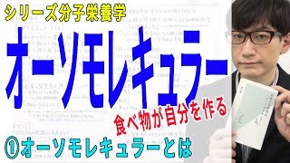 【オーソモレキュラー】①オーソモレキュラーとは（1/4）