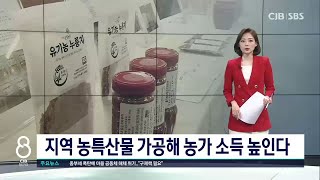 농특산물 가공해 소득 높인다