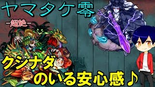 【モンスト】やっぱりクシナダが強かった。ヤマタケ零に運枠1で挑む！【やさ丸】