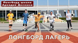 ЛОНГБОРД ЛАГЕРЬ ДОСКИНА В СОЧИ // KHEPRI LONGBOARD CAMP