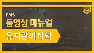 FMS No2. 관리주체의 유지관리계획 제출방법