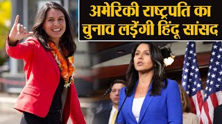 America की First Hindu US Lawmaker Tulsi Gabbard लड़ सकती हैं राष्ट्रपति चुनाव | वनइंडिया हिंदी