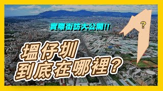 街訪實測🎤 塭仔圳到底在哪裡?｜一分鐘快速了解塭仔圳