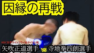 因縁の再戦【 矢吹正道vs寺地拳四朗 】物議を呼んだ試合