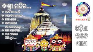 Famous Odia Bhajan jukebox |  ଶ୍ରୀ ମନ୍ଦିର ସୁପ୍ରସିଦ୍ଧ ଓଡ଼ିଆ ଭଜନ ମାଳା