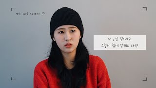 영화 ‘리틀 포레스트‘  |   독백연기