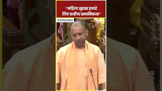 CM Yogi Adityanath का बयान, 'महिला सुरक्षा हमारी प्राथमिकता' #shorts