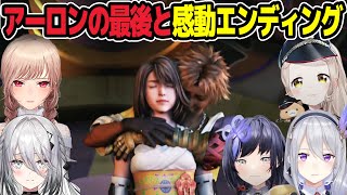 【みんなで見る】アーロンの物語と感動のエンディング【/FF10/樋口楓/フレン・E・ルスタリオ/町田ちま/先斗寧/ソフィア・ヴァレンタイン/にじさんじ】