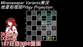 地雷処理班Prbgy Projecton 187日目[XB6]【14 Minesweeper Variants 2】