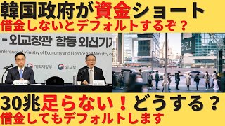 【ゆっくり解説】どん底の韓国経済、政府の資金が30兆不足して資金ショートするｗ