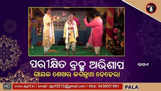 Odia Pala | Parikhita Brahma Abhishap | Jagannath Behera | SJPRF | Part-1