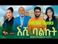 እሺ ባልኩት  ሙሉ ፊልም | Eshi Balkut | Full Length new Ethiopian Film 2024 ethiopian movie PiyasaCinema