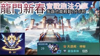 【極速領域】【神秘】龍門新春實戰跑法分享 失誤也能輕鬆1:38 影片後面還有最新氮氣延續法  │ 跑法教學 #1